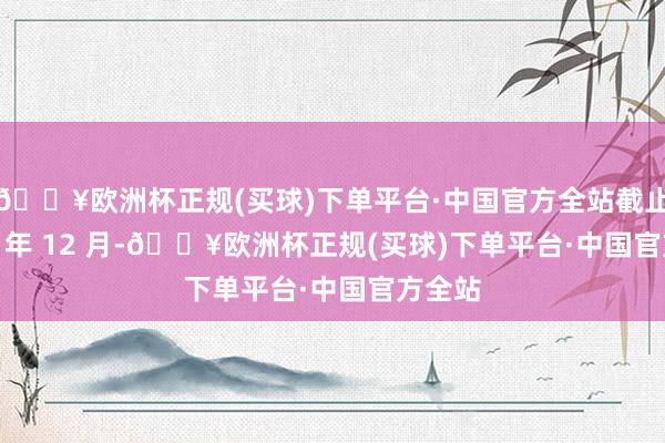 🔥欧洲杯正规(买球)下单平台·中国官方全站截止 2023 年 12 月-🔥欧洲杯正规(买球)下单平台·中国官方全站