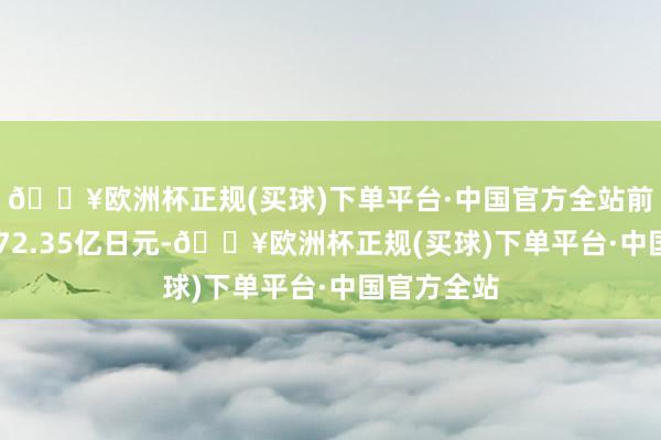 🔥欧洲杯正规(买球)下单平台·中国官方全站前值逆差1872.35亿日元-🔥欧洲杯正规(买球)下单平台·中国官方全站