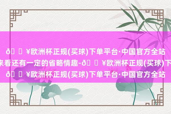 🔥欧洲杯正规(买球)下单平台·中国官方全站然而咱们合计从目下来看还有一定的省略情趣-🔥欧洲杯正规(买球)下单平台·中国官方全站