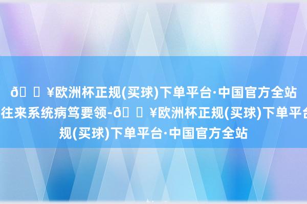 🔥欧洲杯正规(买球)下单平台·中国官方全站耐烦的恭候亦然往来系统病笃要领-🔥欧洲杯正规(买球)下单平台·中国官方全站