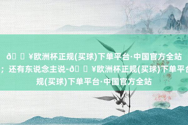 🔥欧洲杯正规(买球)下单平台·中国官方全站拉了十天的肚子；还有东说念主说-🔥欧洲杯正规(买球)下单平台·中国官方全站