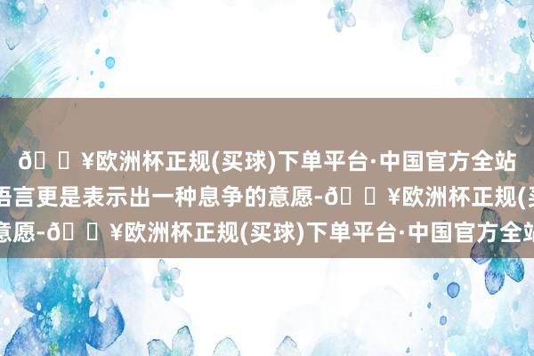 🔥欧洲杯正规(买球)下单平台·中国官方全站叙利亚总理贾拉利的语言更是表示出一种息争的意愿-🔥欧洲杯正规(买球)下单平台·中国官方全站