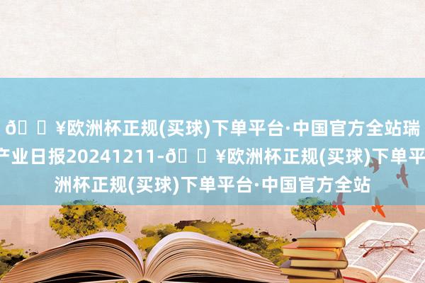 🔥欧洲杯正规(买球)下单平台·中国官方全站瑞达期货纯碱玻璃产业日报20241211-🔥欧洲杯正规(买球)下单平台·中国官方全站