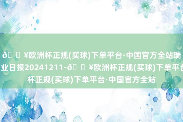 🔥欧洲杯正规(买球)下单平台·中国官方全站瑞达期货苯乙烯产业日报20241211-🔥欧洲杯正规(买球)下单平台·中国官方全站