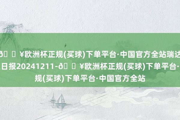 🔥欧洲杯正规(买球)下单平台·中国官方全站瑞达期货PVC产业日报20241211-🔥欧洲杯正规(买球)下单平台·中国官方全站