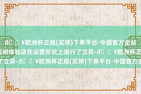 🔥欧洲杯正规(买球)下单平台·中国官方全站曲麻莱“玉树牦牛”玉树体验店在运营形状上进行了立异-🔥欧洲杯正规(买球)下单平台·中国官方全站