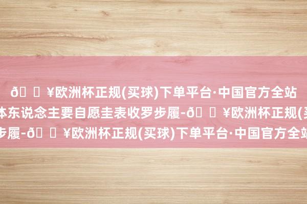 🔥欧洲杯正规(买球)下单平台·中国官方全站命令在场的收罗自媒体东说念主要自愿圭表收罗步履-🔥欧洲杯正规(买球)下单平台·中国官方全站