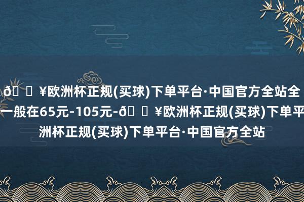 🔥欧洲杯正规(买球)下单平台·中国官方全站全棉责任服些许钱?一般在65元-105元-🔥欧洲杯正规(买球)下单平台·中国官方全站