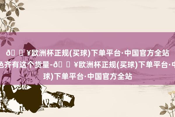 🔥欧洲杯正规(买球)下单平台·中国官方全站可能每款配色齐有这个货量-🔥欧洲杯正规(买球)下单平台·中国官方全站