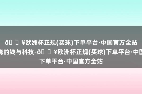 🔥欧洲杯正规(买球)下单平台·中国官方全站要的是台湾的钱与科技-🔥欧洲杯正规(买球)下单平台·中国官方全站