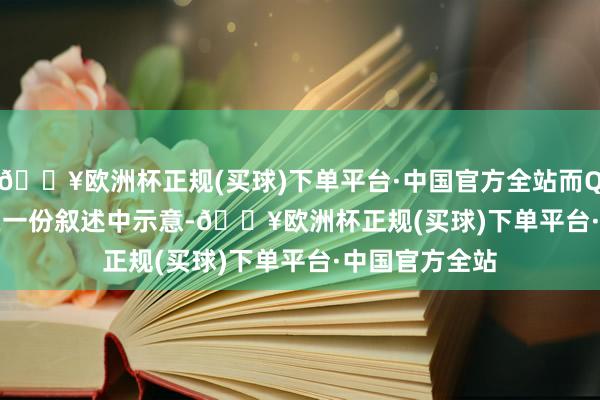 🔥欧洲杯正规(买球)下单平台·中国官方全站而QCP Capital在一份叙述中示意-🔥欧洲杯正规(买球)下单平台·中国官方全站