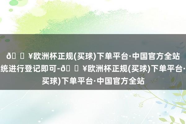 🔥欧洲杯正规(买球)下单平台·中国官方全站在腾讯调休系统进行登记即可-🔥欧洲杯正规(买球)下单平台·中国官方全站