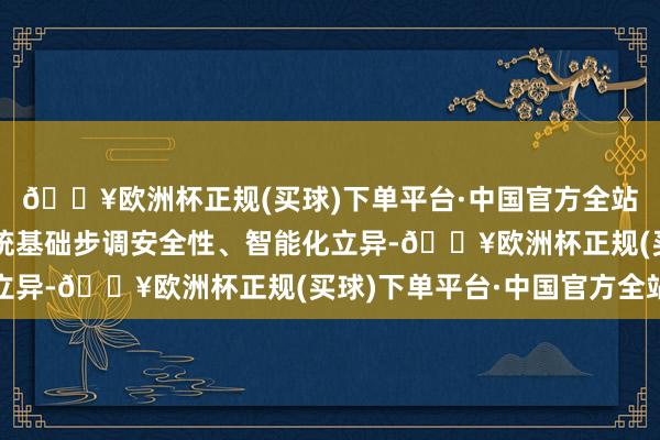 🔥欧洲杯正规(买球)下单平台·中国官方全站高速公路、机场等传统基础步调安全性、智能化立异-🔥欧洲杯正规(买球)下单平台·中国官方全站