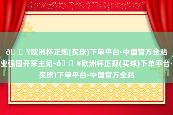 🔥欧洲杯正规(买球)下单平台·中国官方全站农刊行锚定农业强国开采主见-🔥欧洲杯正规(买球)下单平台·中国官方全站