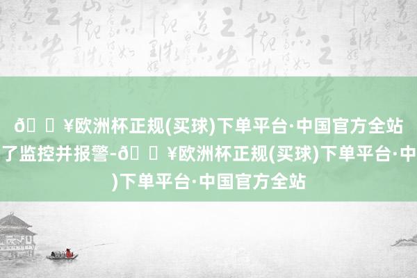 🔥欧洲杯正规(买球)下单平台·中国官方全站她坐窝拔掉了监控并报警-🔥欧洲杯正规(买球)下单平台·中国官方全站
