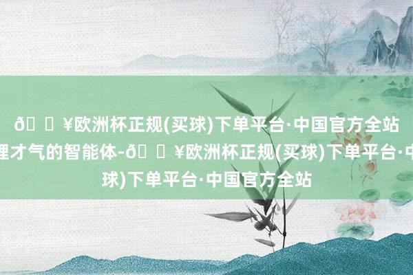 🔥欧洲杯正规(买球)下单平台·中国官方全站生成具有推理才气的智能体-🔥欧洲杯正规(买球)下单平台·中国官方全站