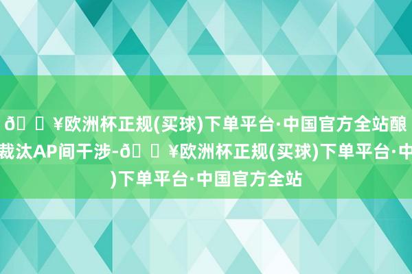 🔥欧洲杯正规(买球)下单平台·中国官方全站酿成蜂窝部署裁汰AP间干涉-🔥欧洲杯正规(买球)下单平台·中国官方全站