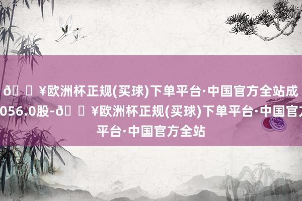 🔥欧洲杯正规(买球)下单平台·中国官方全站成交量5056.0股-🔥欧洲杯正规(买球)下单平台·中国官方全站
