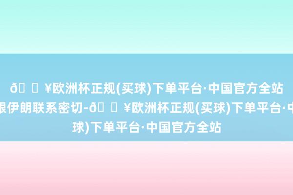 🔥欧洲杯正规(买球)下单平台·中国官方全站胡塞武装还跟伊朗联系密切-🔥欧洲杯正规(买球)下单平台·中国官方全站
