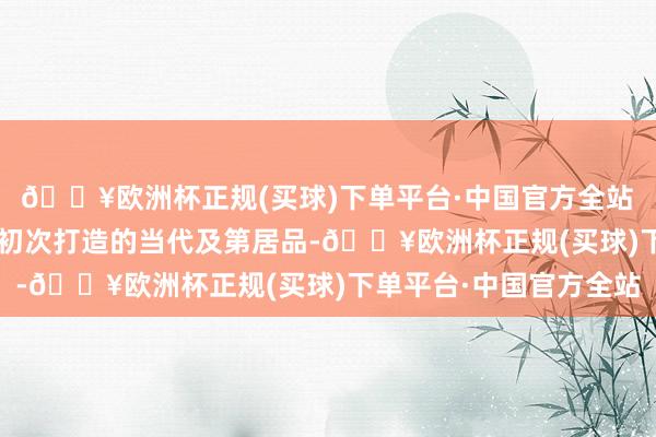 🔥欧洲杯正规(买球)下单平台·中国官方全站　　“天青系”是招商蛇口初次打造的当代及第居品-🔥欧洲杯正规(买球)下单平台·中国官方全站