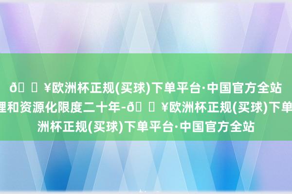 🔥欧洲杯正规(买球)下单平台·中国官方全站　　金科环境深耕水处理和资源化限度二十年-🔥欧洲杯正规(买球)下单平台·中国官方全站