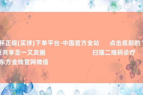 🔥欧洲杯正规(买球)下单平台·中国官方全站      点击底部的“发现”     使用“扫一扫”     即可将网页共享至一又友圈                            扫描二维码诊疗    东方金钱官网微信                                                                        沪股通             