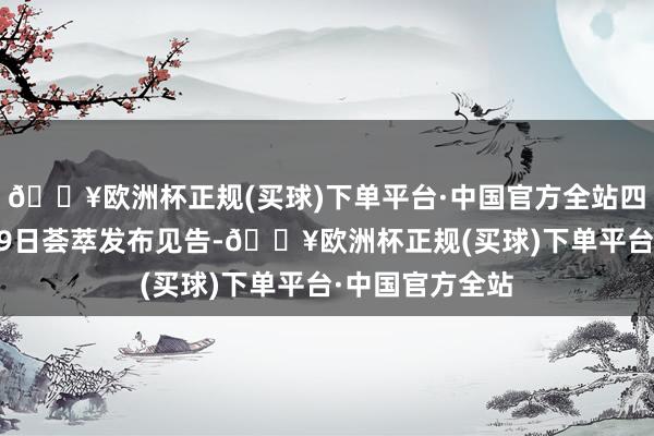 🔥欧洲杯正规(买球)下单平台·中国官方全站四个部门于12月9日荟萃发布见告-🔥欧洲杯正规(买球)下单平台·中国官方全站