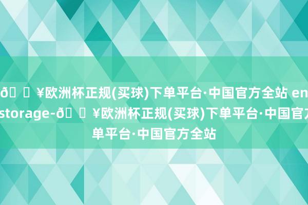 🔥欧洲杯正规(买球)下单平台·中国官方全站 energy storage-🔥欧洲杯正规(买球)下单平台·中国官方全站