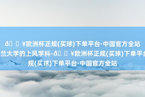 🔥欧洲杯正规(买球)下单平台·中国官方全站耕作专科为纽芬兰大学的上风学科-🔥欧洲杯正规(买球)下单平台·中国官方全站