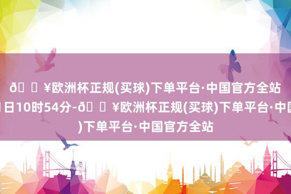 🔥欧洲杯正规(买球)下单平台·中国官方全站　　驱散1月31日10时54分-🔥欧洲杯正规(买球)下单平台·中国官方全站