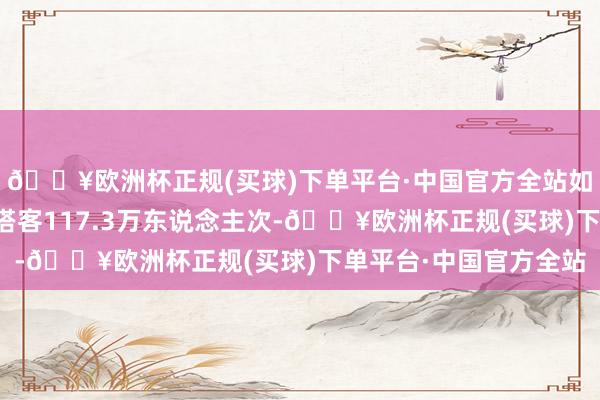 🔥欧洲杯正规(买球)下单平台·中国官方全站如广州白云站累计发送搭客117.3万东说念主次-🔥欧洲杯正规(买球)下单平台·中国官方全站