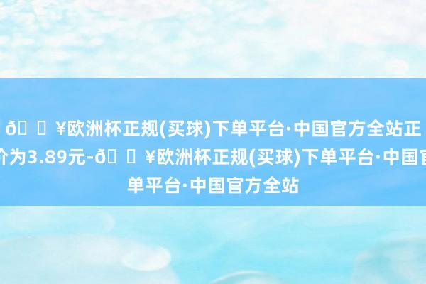 🔥欧洲杯正规(买球)下单平台·中国官方全站正股最新价为3.89元-🔥欧洲杯正规(买球)下单平台·中国官方全站
