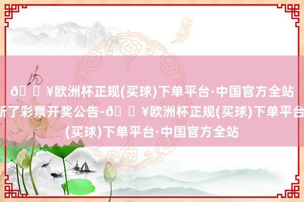 🔥欧洲杯正规(买球)下单平台·中国官方全站安徽体彩网更新了彩票开奖公告-🔥欧洲杯正规(买球)下单平台·中国官方全站