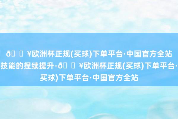 🔥欧洲杯正规(买球)下单平台·中国官方全站再到智能驾驶技能的捏续提升-🔥欧洲杯正规(买球)下单平台·中国官方全站