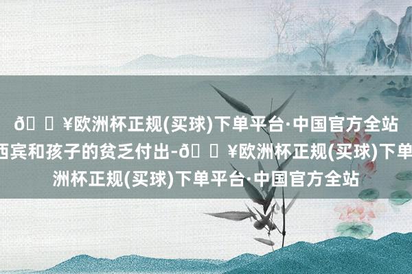 🔥欧洲杯正规(买球)下单平台·中国官方全站凝结了部队的培养西宾和孩子的贫乏付出-🔥欧洲杯正规(买球)下单平台·中国官方全站