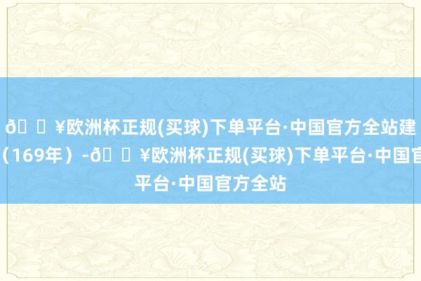🔥欧洲杯正规(买球)下单平台·中国官方全站建宁二年（169年）-🔥欧洲杯正规(买球)下单平台·中国官方全站