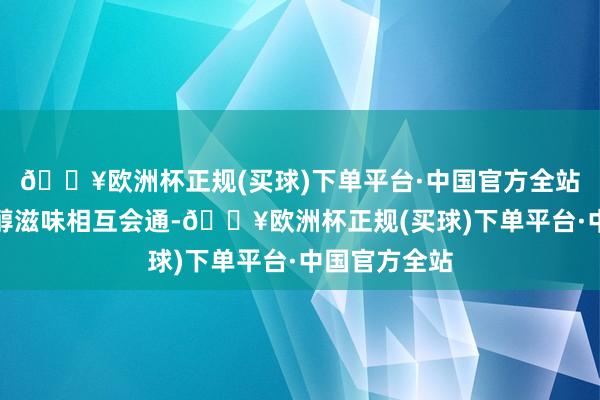 🔥欧洲杯正规(买球)下单平台·中国官方全站与羊肉的甘醇滋味相互会通-🔥欧洲杯正规(买球)下单平台·中国官方全站