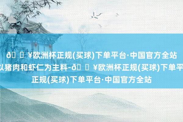 🔥欧洲杯正规(买球)下单平台·中国官方全站朔方的馄饨常常以猪肉和虾仁为主料-🔥欧洲杯正规(买球)下单平台·中国官方全站
