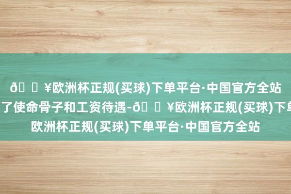 🔥欧洲杯正规(买球)下单平台·中国官方全站杨讲明向李先生先容了使命骨子和工资待遇-🔥欧洲杯正规(买球)下单平台·中国官方全站