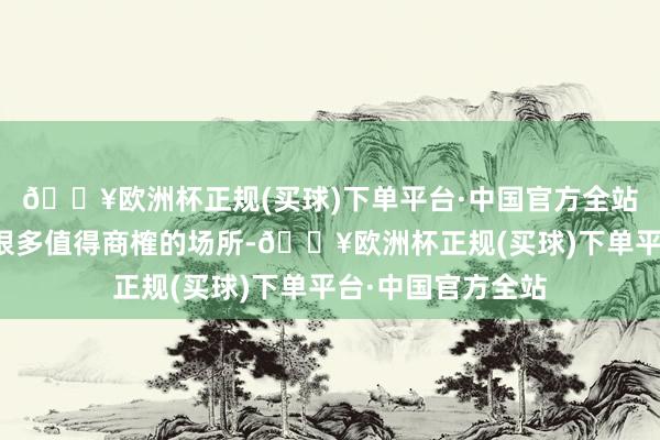 🔥欧洲杯正规(买球)下单平台·中国官方全站因而古墩遗存有很多值得商榷的场所-🔥欧洲杯正规(买球)下单平台·中国官方全站