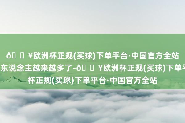 🔥欧洲杯正规(买球)下单平台·中国官方全站转行来作念餐饮的东说念主越来越多了-🔥欧洲杯正规(买球)下单平台·中国官方全站