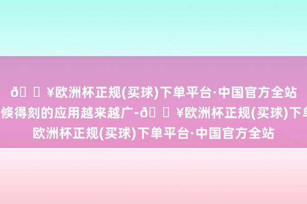 🔥欧洲杯正规(买球)下单平台·中国官方全站电脑放手下的建筑平倏得刻的应用越来越广-🔥欧洲杯正规(买球)下单平台·中国官方全站