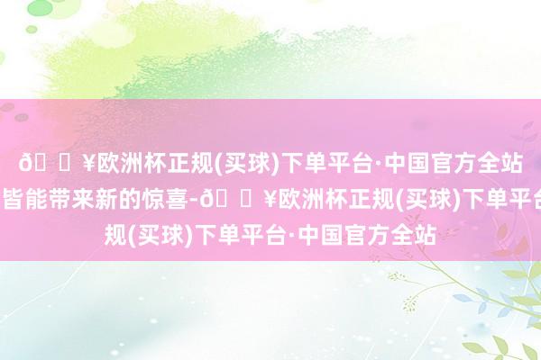 🔥欧洲杯正规(买球)下单平台·中国官方全站每一次长远挖掘皆能带来新的惊喜-🔥欧洲杯正规(买球)下单平台·中国官方全站