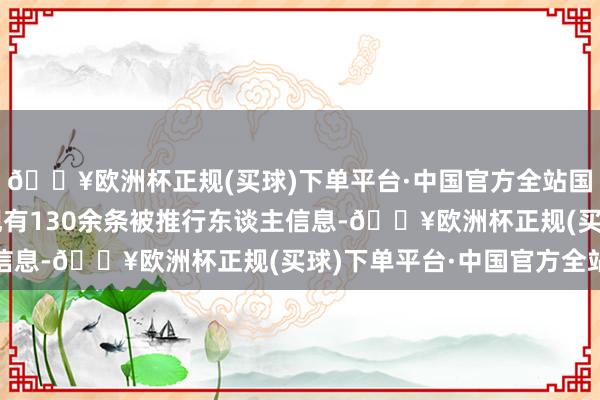 🔥欧洲杯正规(买球)下单平台·中国官方全站国好意思电器有限公司现有130余条被推行东谈主信息-🔥欧洲杯正规(买球)下单平台·中国官方全站