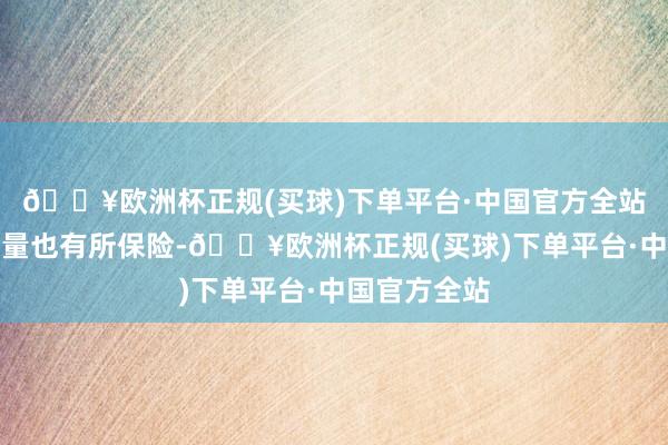 🔥欧洲杯正规(买球)下单平台·中国官方全站赛事的含金量也有所保险-🔥欧洲杯正规(买球)下单平台·中国官方全站