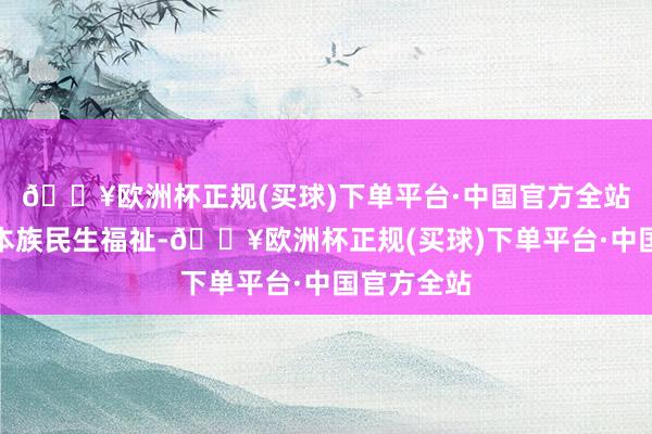 🔥欧洲杯正规(买球)下单平台·中国官方全站增进两岸本族民生福祉-🔥欧洲杯正规(买球)下单平台·中国官方全站