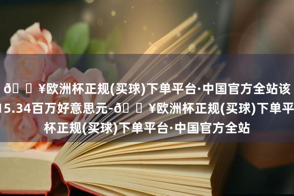 🔥欧洲杯正规(买球)下单平台·中国官方全站该股已矣交易收入15.34百万好意思元-🔥欧洲杯正规(买球)下单平台·中国官方全站