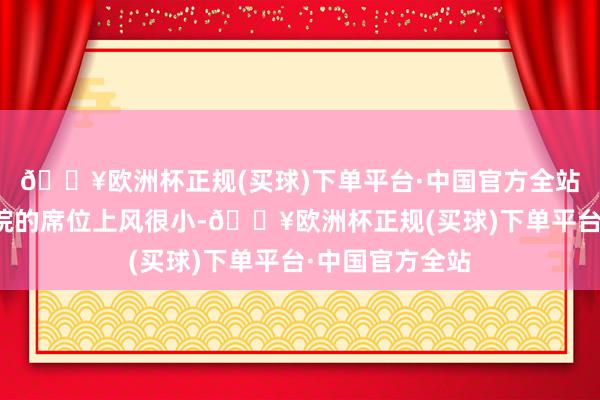 🔥欧洲杯正规(买球)下单平台·中国官方全站共和党在众议院的席位上风很小-🔥欧洲杯正规(买球)下单平台·中国官方全站
