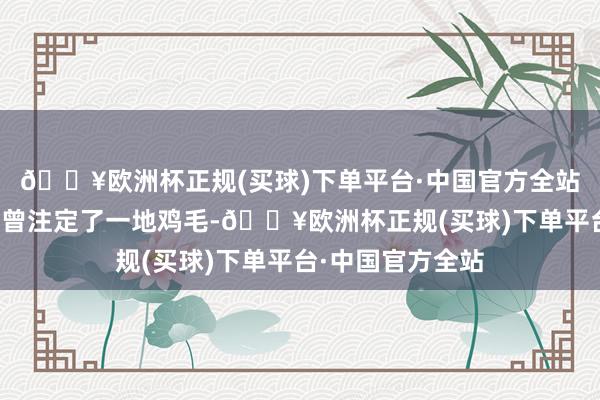 🔥欧洲杯正规(买球)下单平台·中国官方全站氧化铝的结局也曾注定了一地鸡毛-🔥欧洲杯正规(买球)下单平台·中国官方全站
