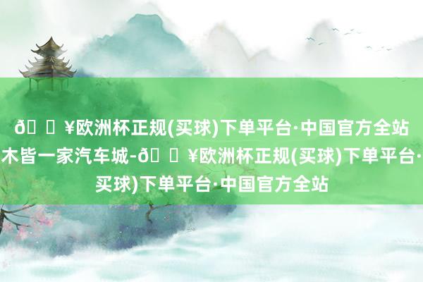 🔥欧洲杯正规(买球)下单平台·中国官方全站记者来到乌鲁木皆一家汽车城-🔥欧洲杯正规(买球)下单平台·中国官方全站